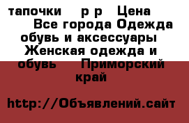 TOM's тапочки 38 р-р › Цена ­ 2 100 - Все города Одежда, обувь и аксессуары » Женская одежда и обувь   . Приморский край